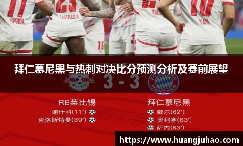 拜仁慕尼黑与热刺对决比分预测分析及赛前展望
