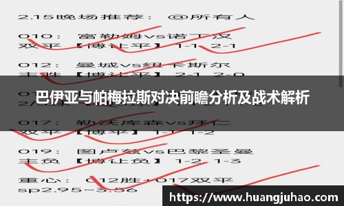 巴伊亚与帕梅拉斯对决前瞻分析及战术解析